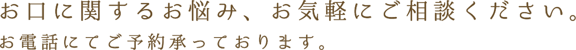 お口に関するお悩み、お気軽にご相談ください。