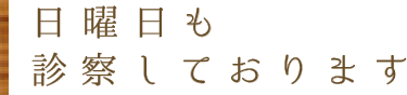 日曜日も診察しております