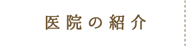 医院の紹介