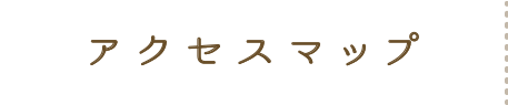 アクセスマップ