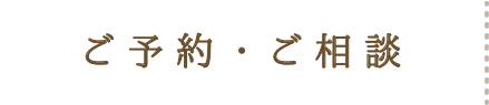 ご予約・ご相談